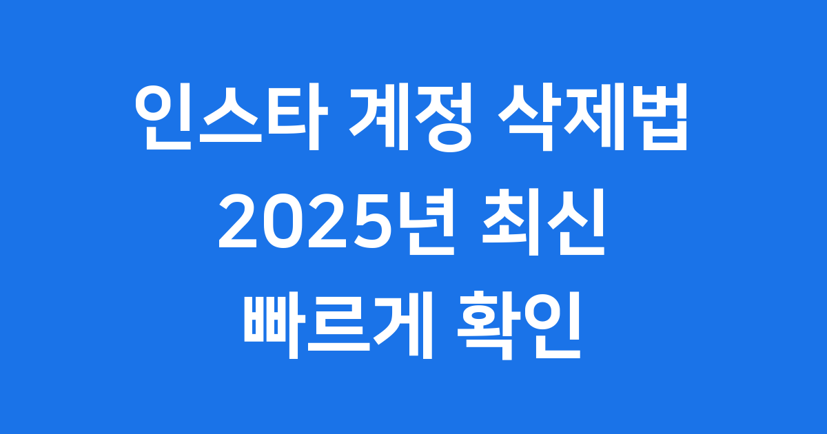 인스타 계정 삭제법 2025년 최신 복원 재가입