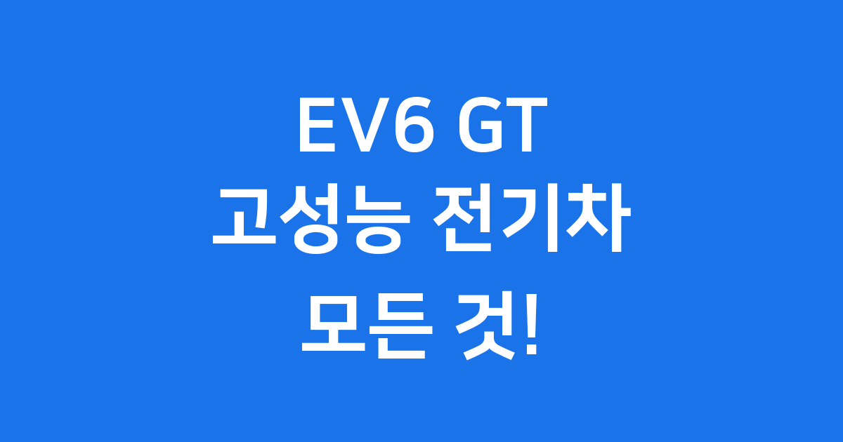 EV6 GT 기아 전기차 성능 가격 특징