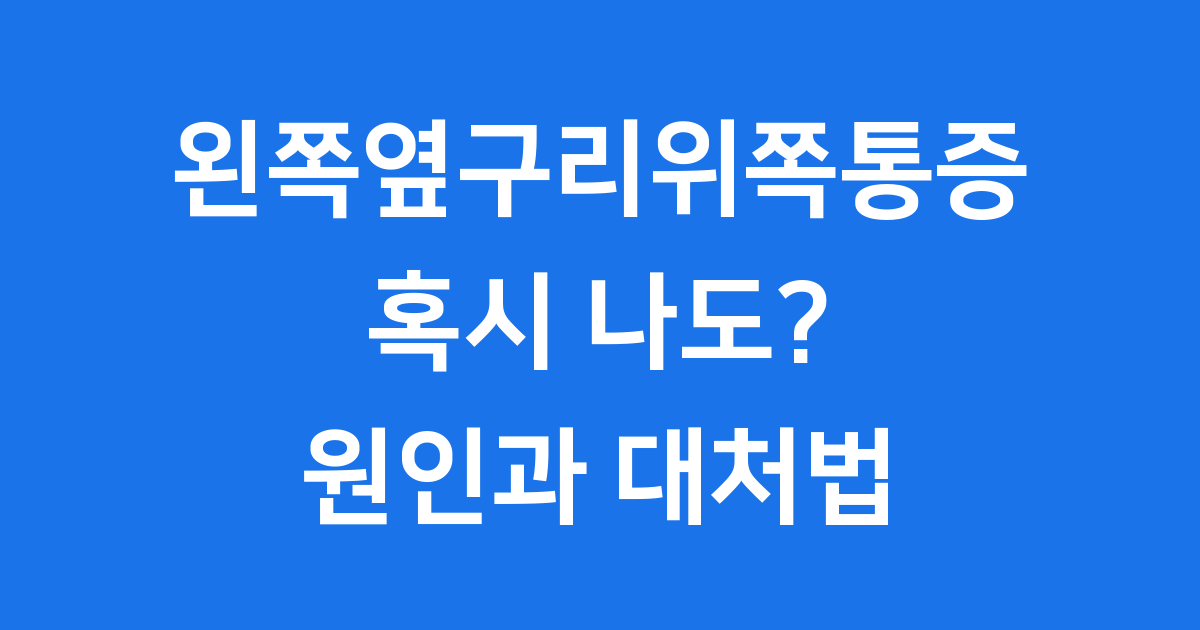 왼쪽옆구리위쪽통증 원인과 대처법