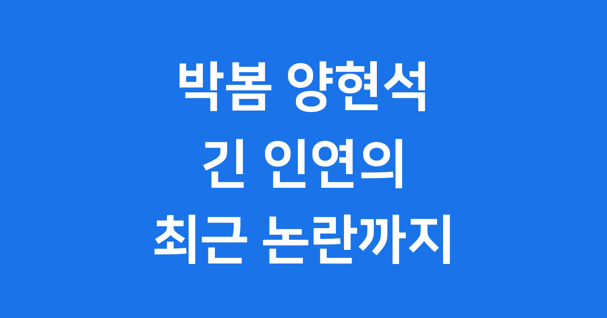 박봄 양현석, 긴 인연의 시작과 최근 논란까지