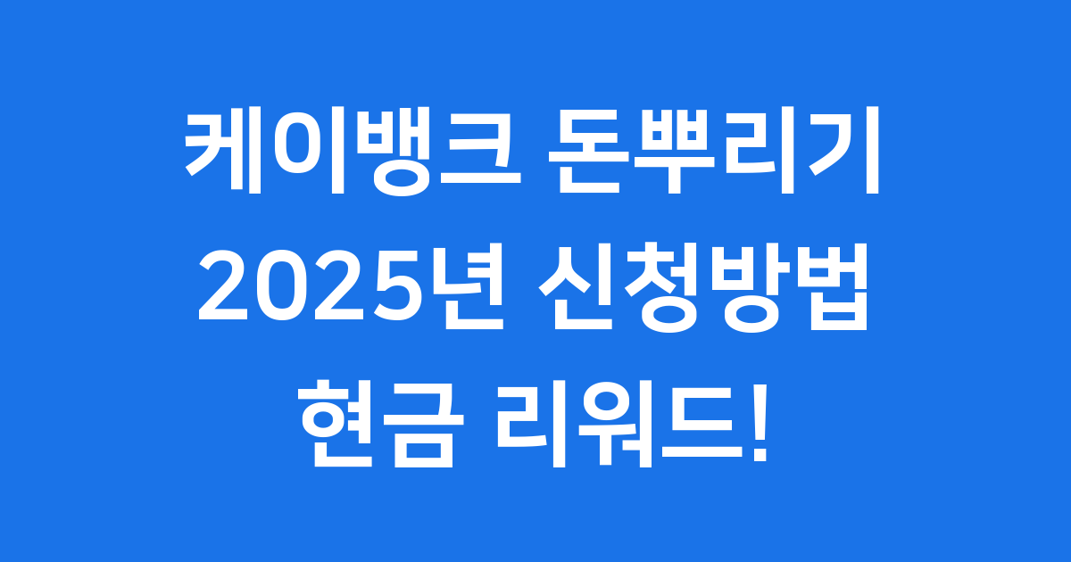 케이뱅크 돈뿌리기 2025년 신청방법