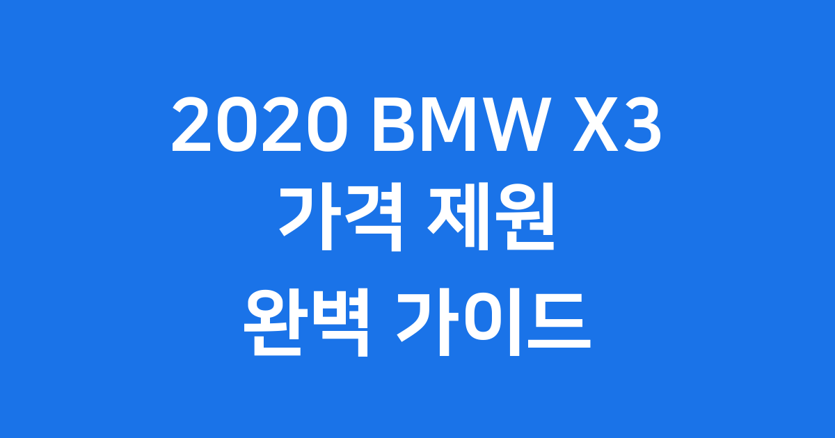 2020 BMW X3: 프리미엄 SUV의 모든 것