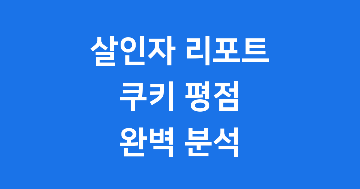살인자 리포트 쿠키 평점 출연진 완벽 분석