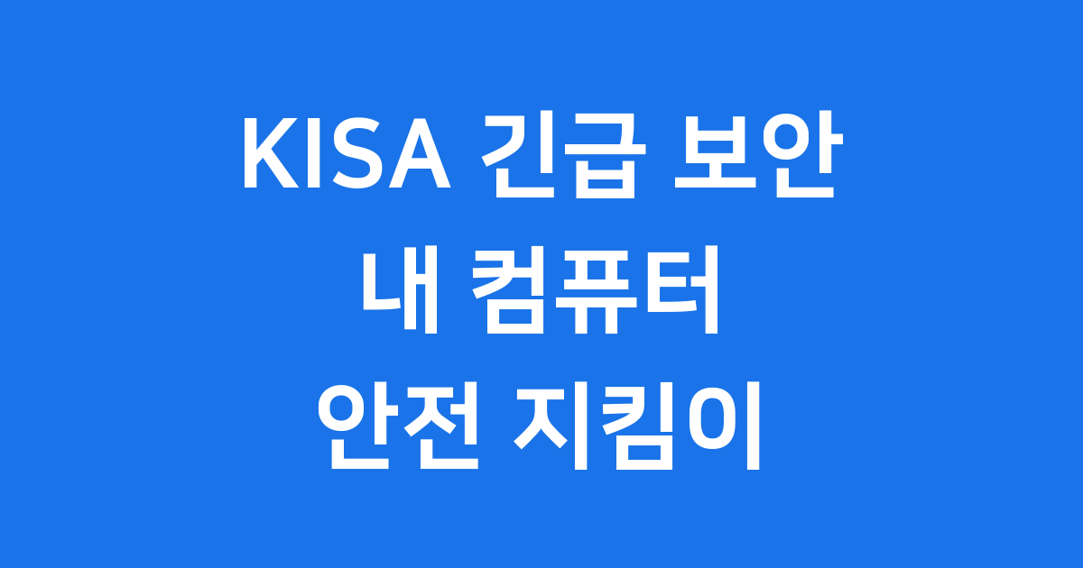 KISA 긴급 보안 패치 시스템 안전한 이용 방법