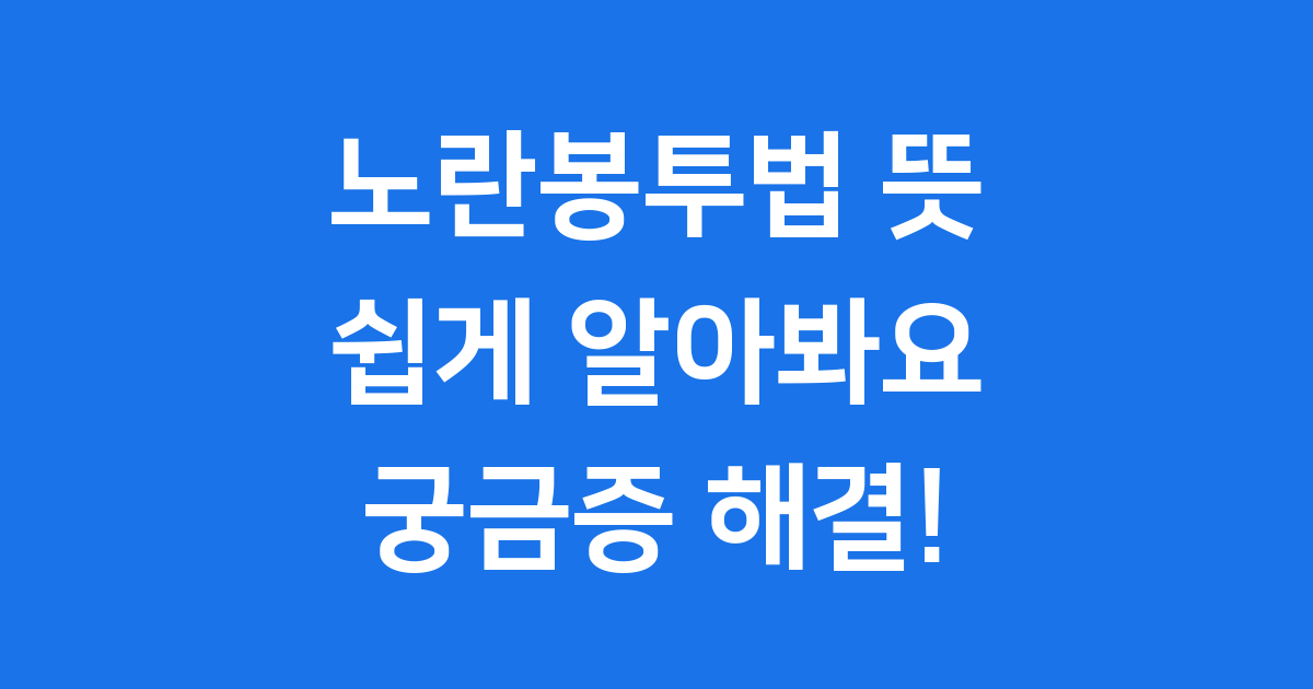 노란봉투법 뜻 무엇일까요? 쉽게 알아봐요!