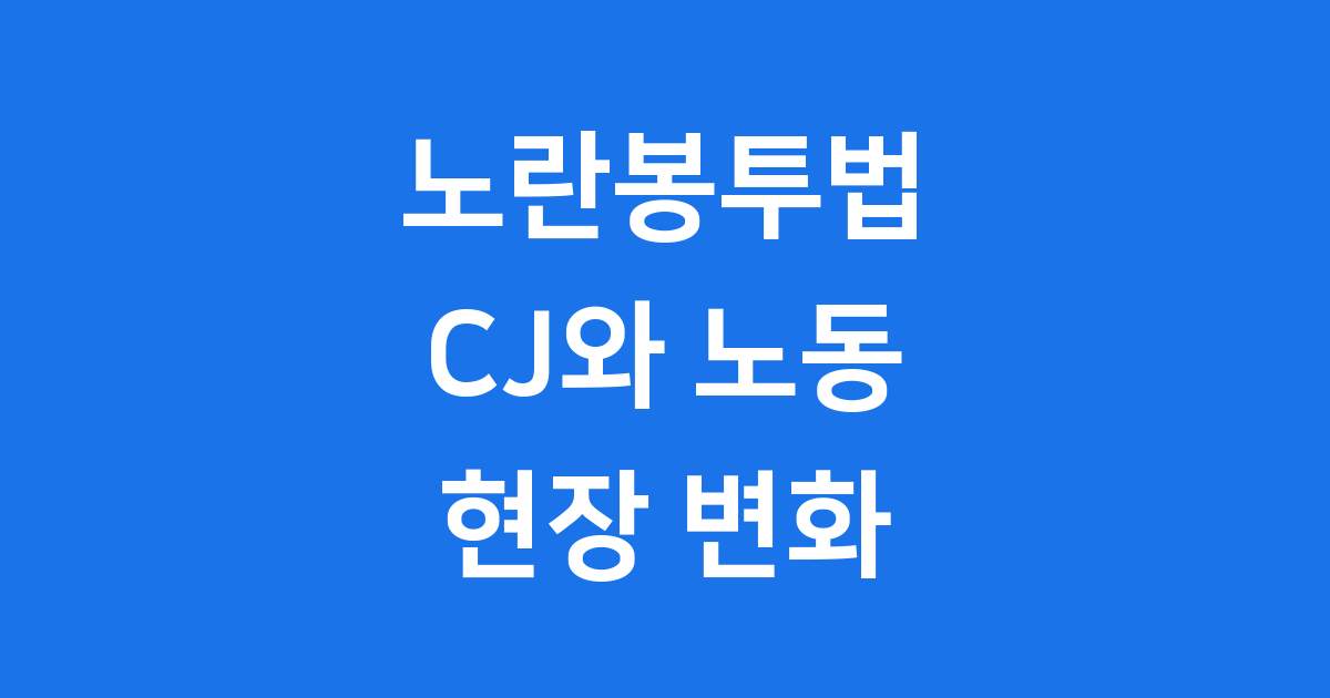 노란봉투법 CJ와 노동 현장 어떤 변화가 있을까요?