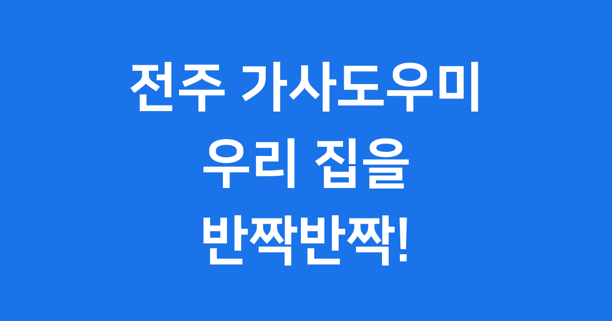 전주 가사도우미 이용방법 요금 비교