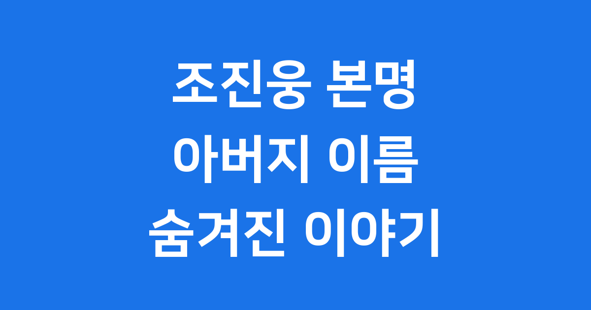 배우 조진웅 본명 프로필
