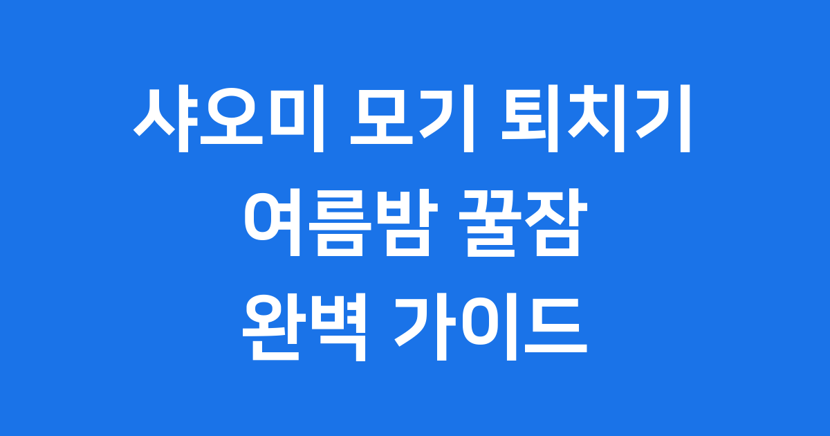 샤오미 모기 퇴치기 추천! 여름밤 꿀잠을 위한 완벽 가이드