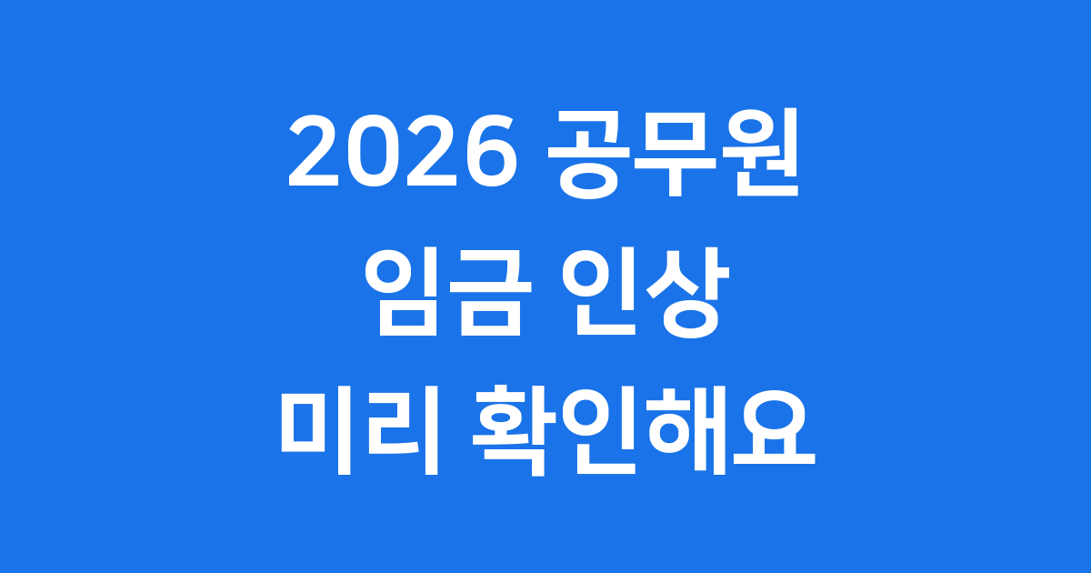 2026년 공무원 임금인상 주요 변화 미리 확인해요
