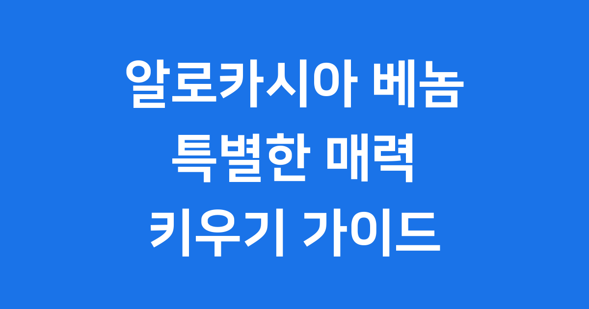 알로카시아 베놈 키우기 특징 가격 관리법
