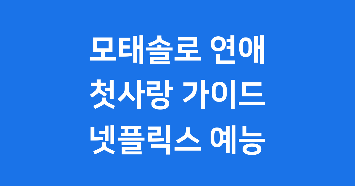모태솔로지만 연애는 하고 싶어: 첫 연애 완벽 가이드