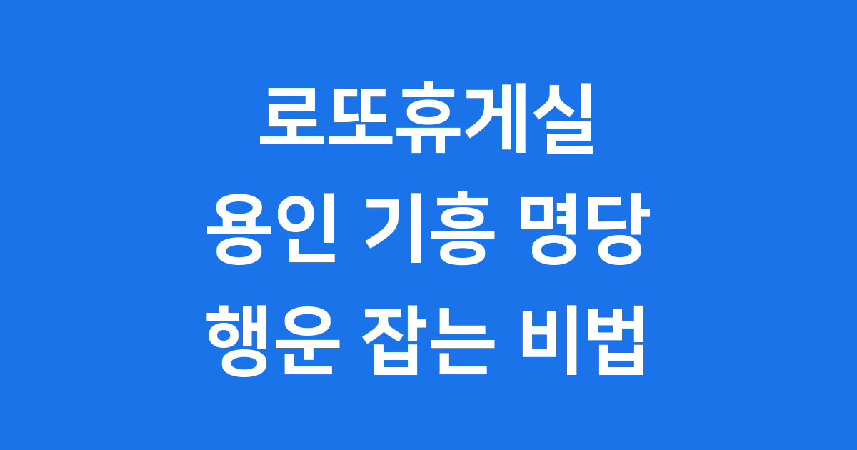 용인 기흥 로또명당 로또휴게실 평일 점심시간 웨이팅 후기