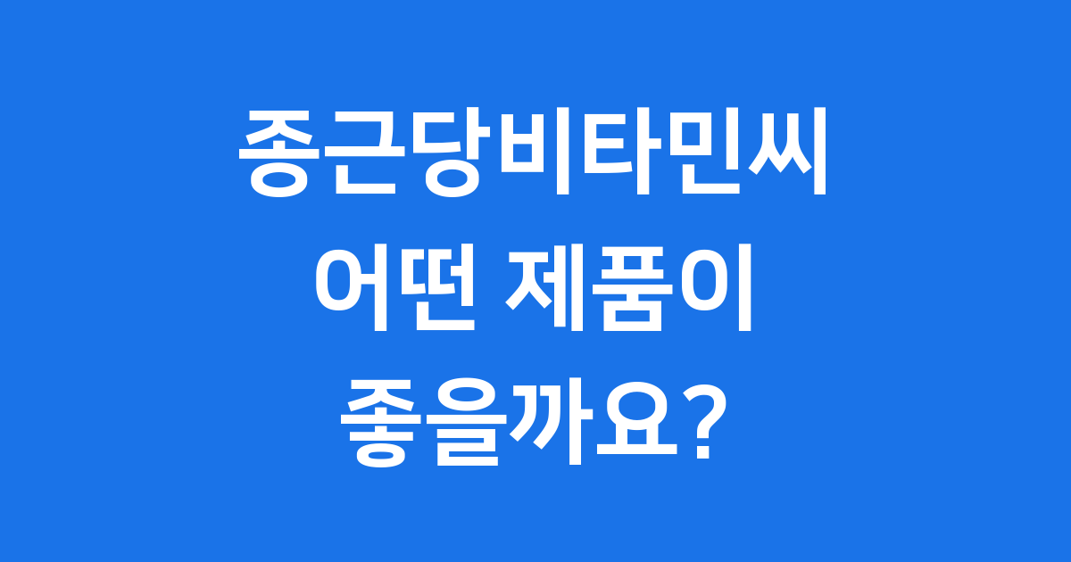 종근당비타민씨 종류 가격 섭취법 한눈에