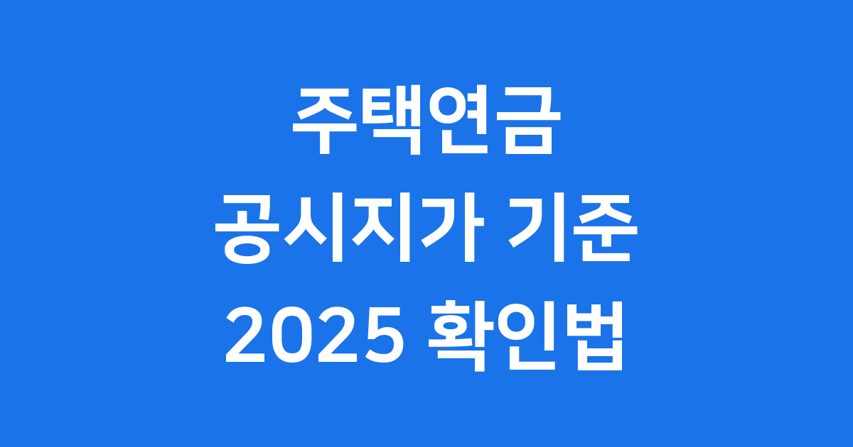 주택연금 계산기 공시지가 2025년 확인법