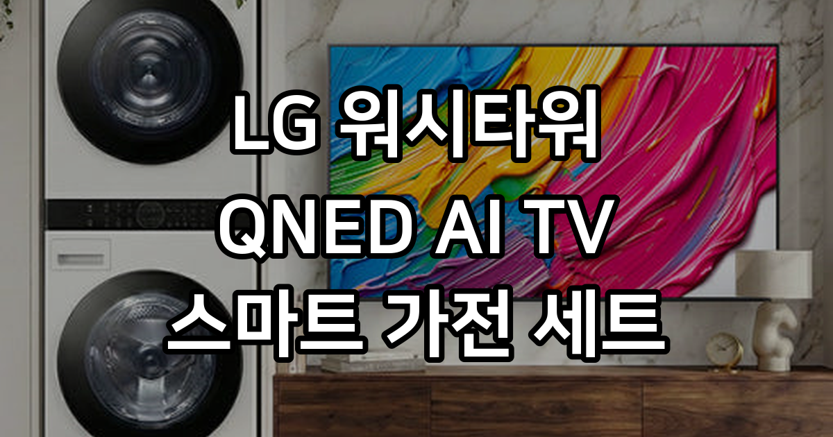 LG 워시타워 QNED TV 세트(W21WAM+65QNED75AEA) 스펙 분석 및 구매 가이드