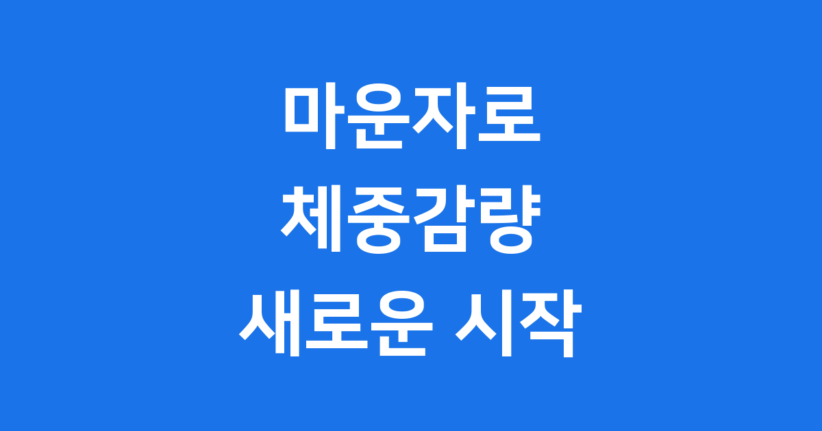 마운자로, 궁금증 해결! 최신 정보와 특징을 알아봅니다.