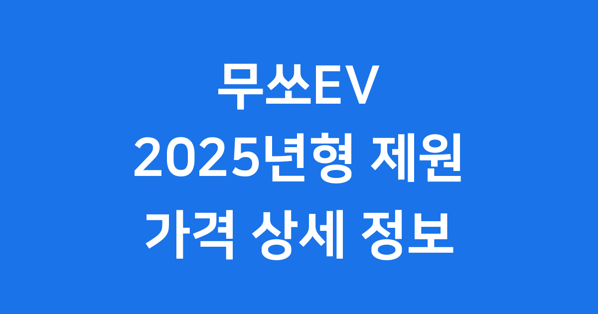 무쏘EV 2025년형 제원 및 가격