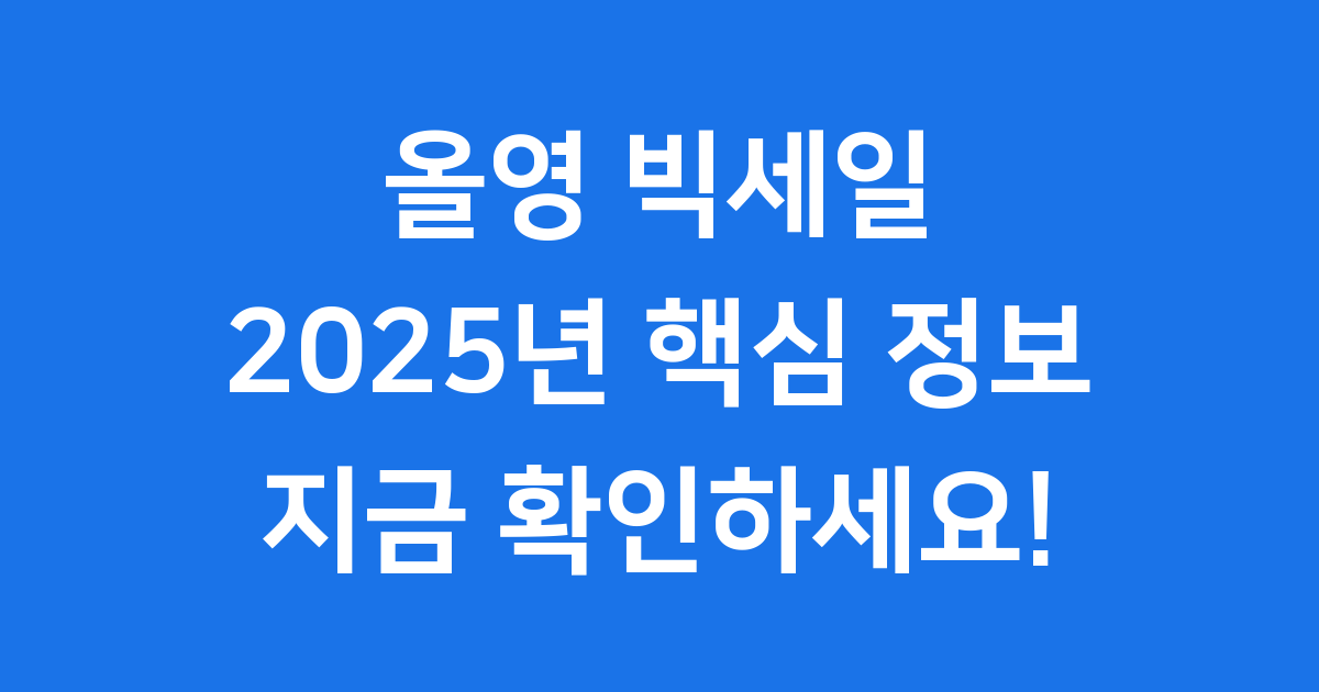 올영 빅세일 2025년 일정 혜택 꿀팁