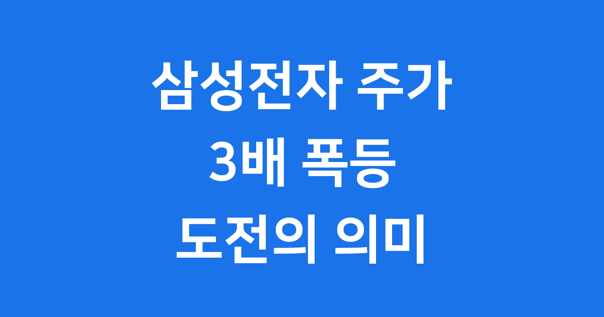 삼성전자 주가 3배 폭등 도전