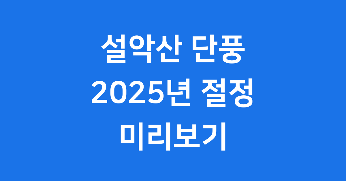 설악산 단풍 2025년 절정 시기 및 추천 코스