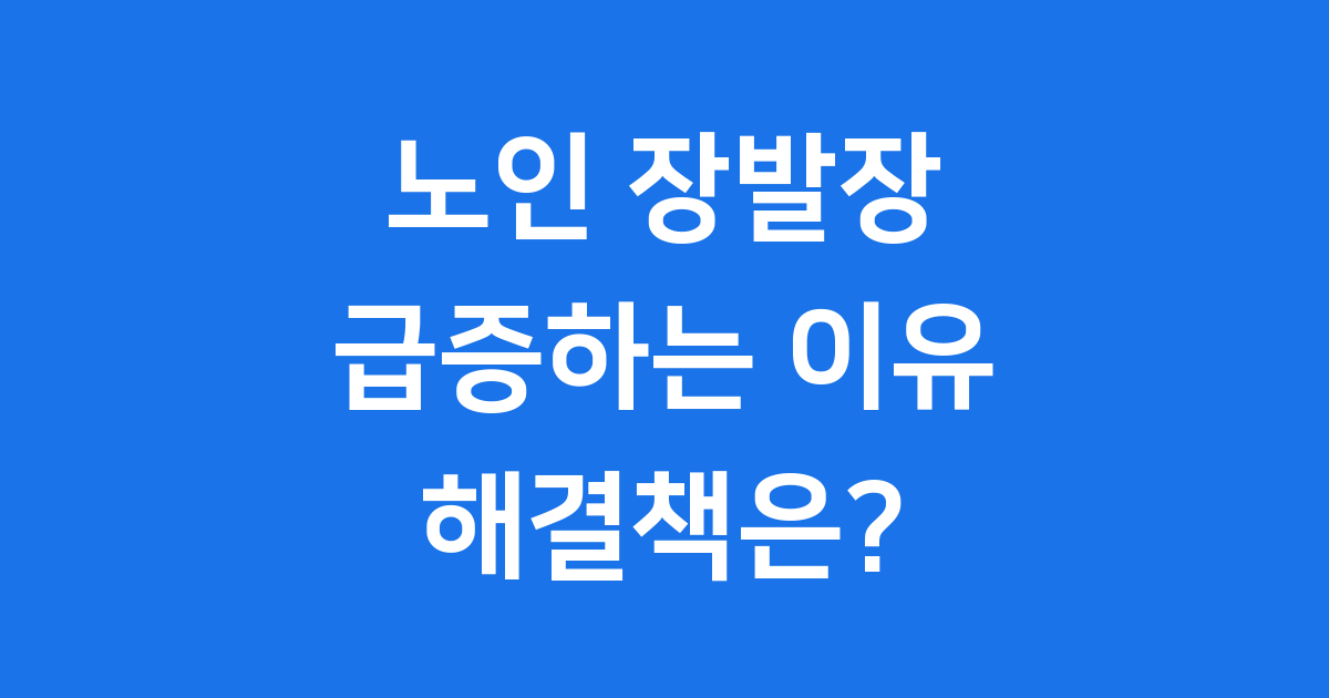 노인 장발장