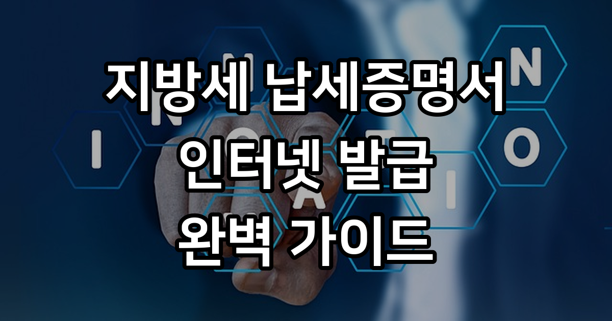 지방세 납세증명서 인터넷 발급 방법