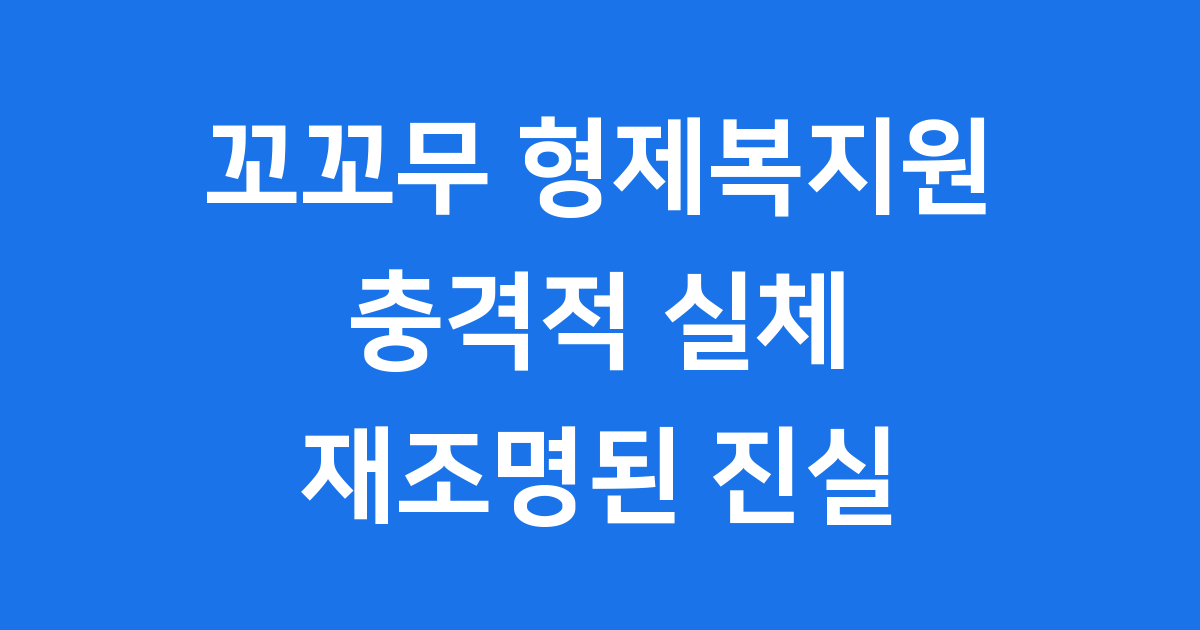 꼬꼬무 형제복지원 충격적 실체와 재조명된 진실