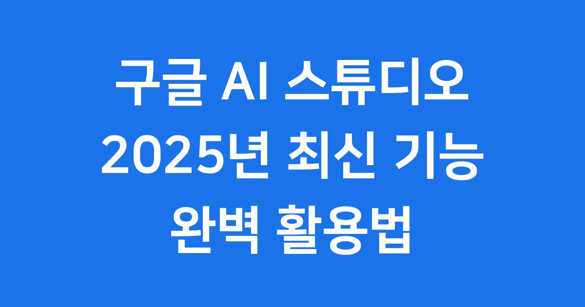 구글 AI 스튜디오 어떤 작업이 가능할까요?