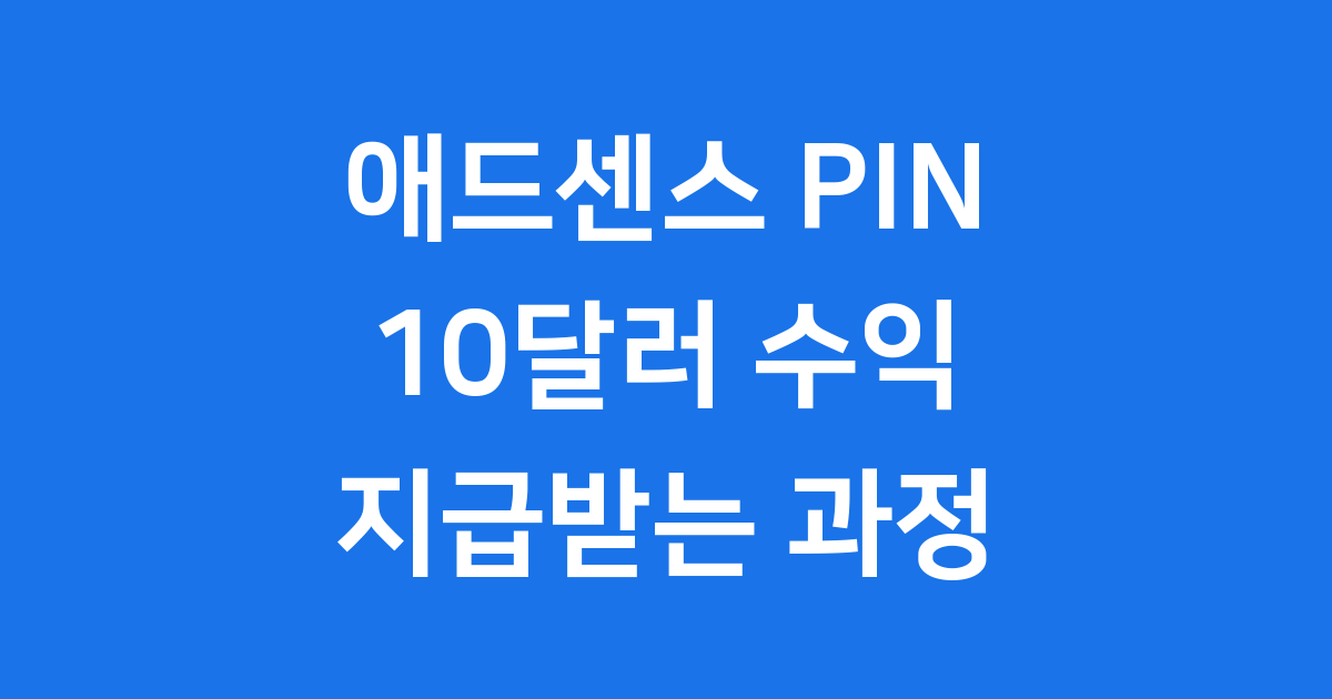 애드센스 100달러 지급 받기 위한 10달러 PIN 인증