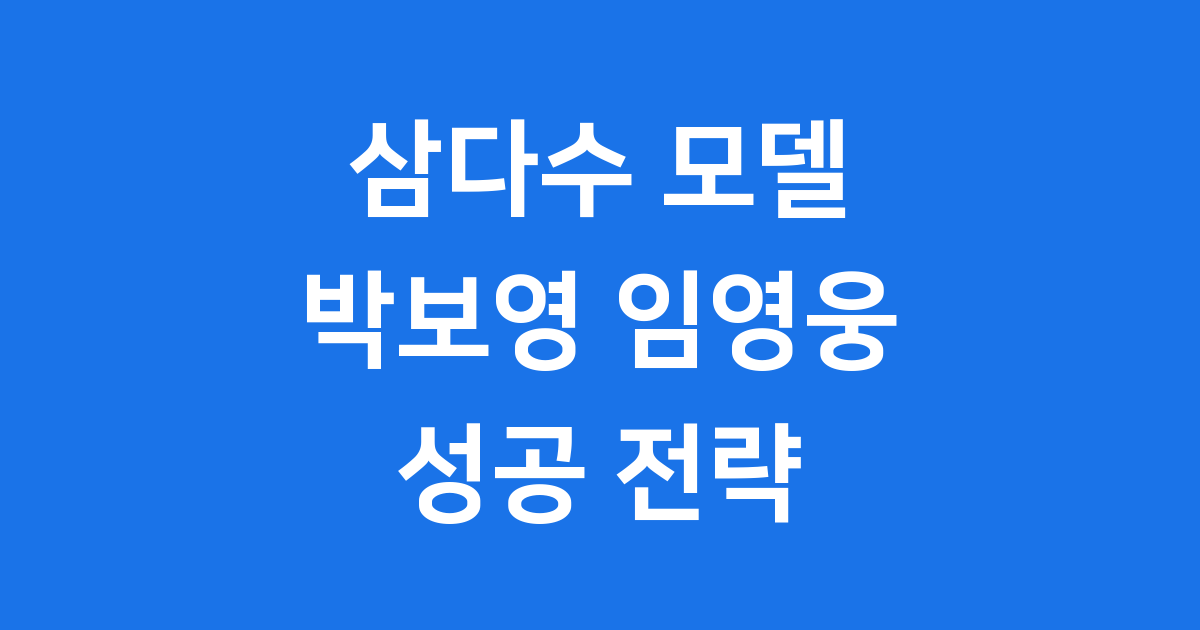 삼다수 모델의 변화와 성공 전략