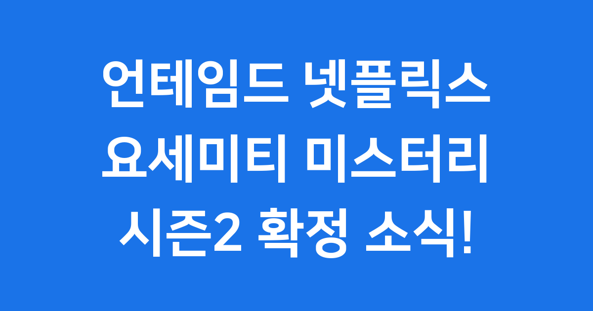 넷플릭스 언테임드 모든 것