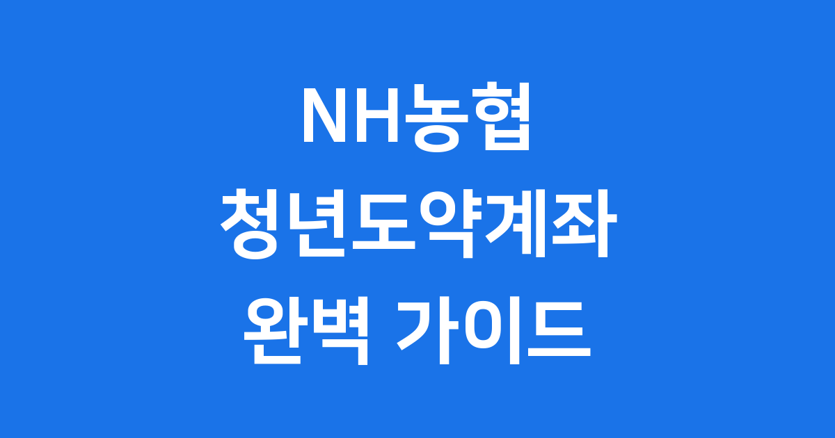 농협 청년도약계좌 2025년 가입조건 혜택 신청방법
