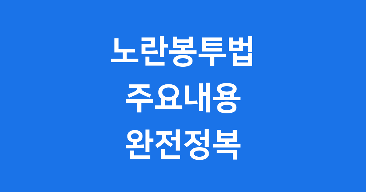 노란봉투법 2025년 주요내용과 변화