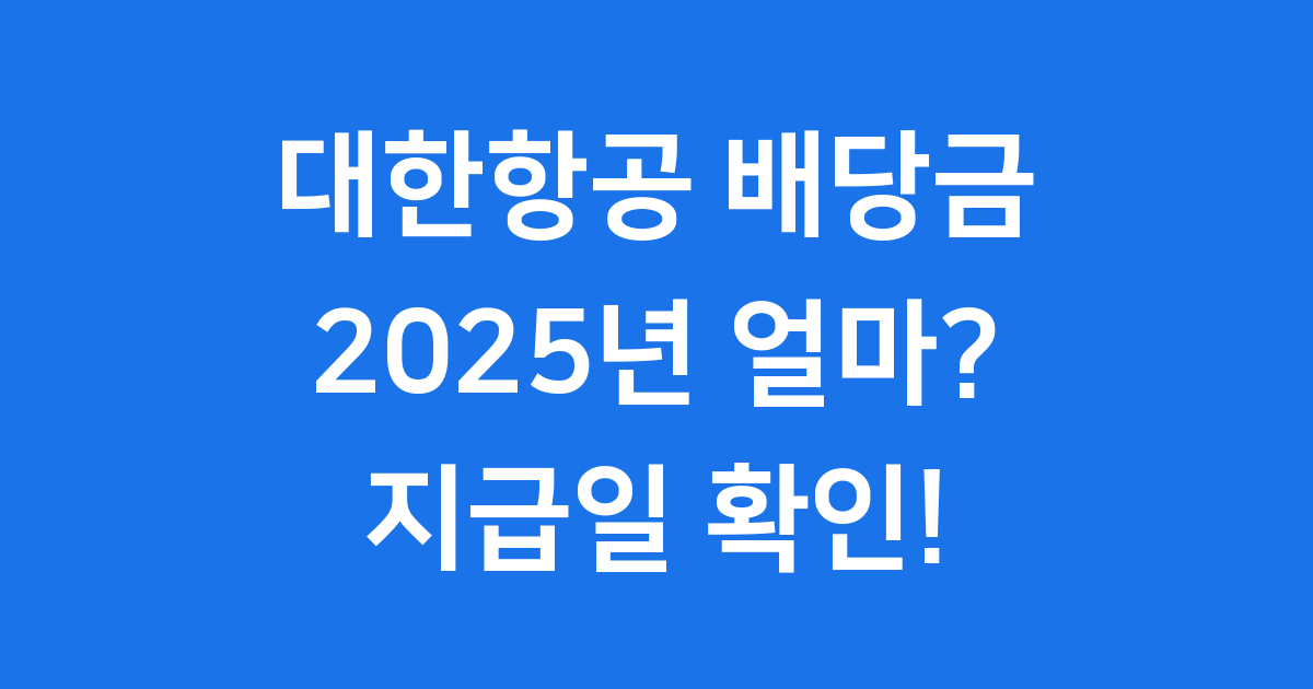 대한항공 배당금 2025년 지급일 및 최신 정보 확인