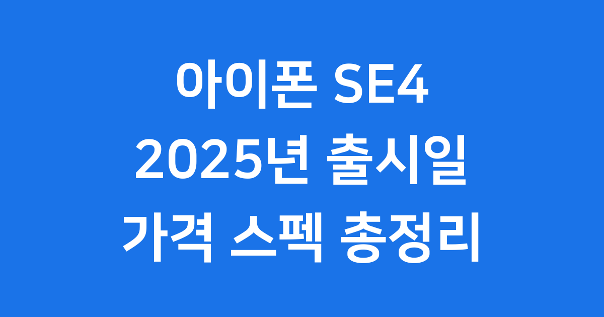 아이폰 SE4 2025 출시일 가격 스펙