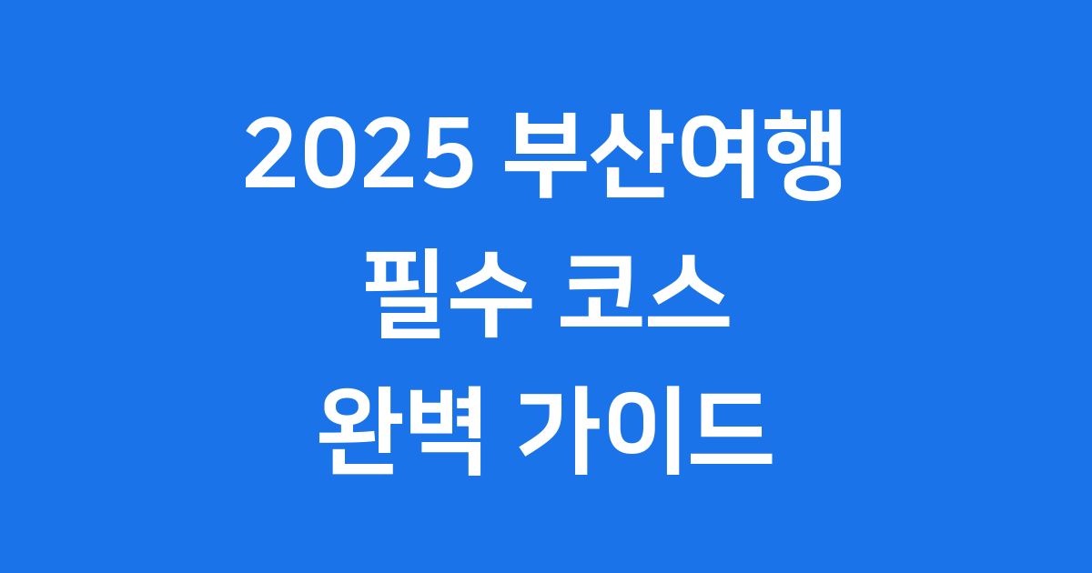 부산여행 2025 가볼만한곳 추천