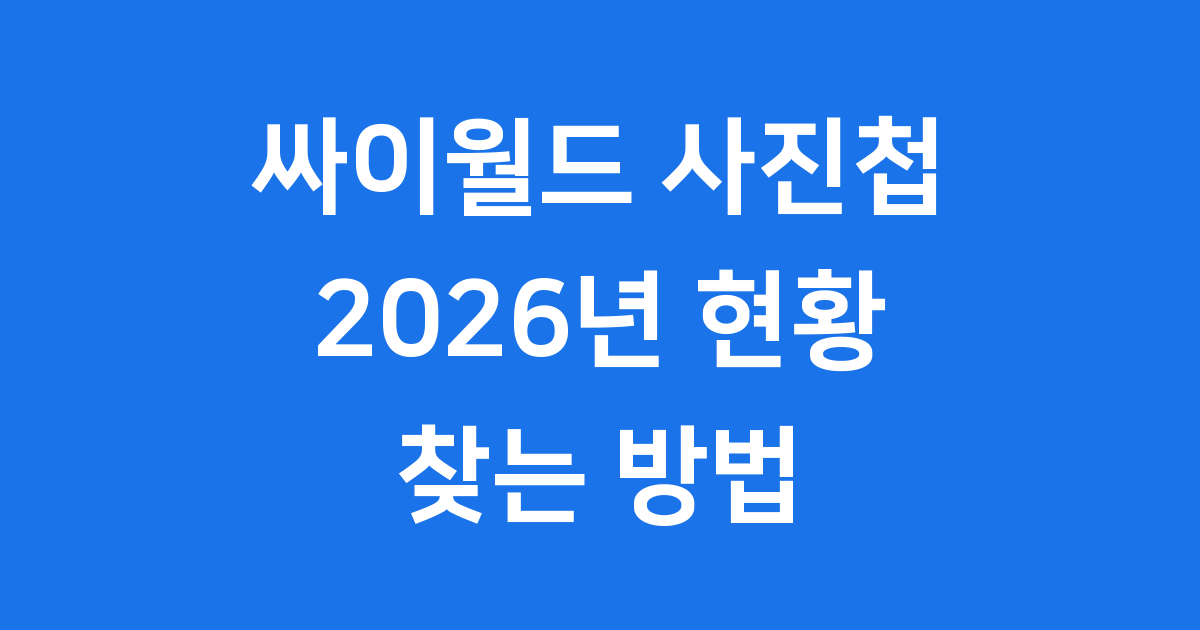 싸이월드 사진첩 복구 2026년 현황과 찾는 방법