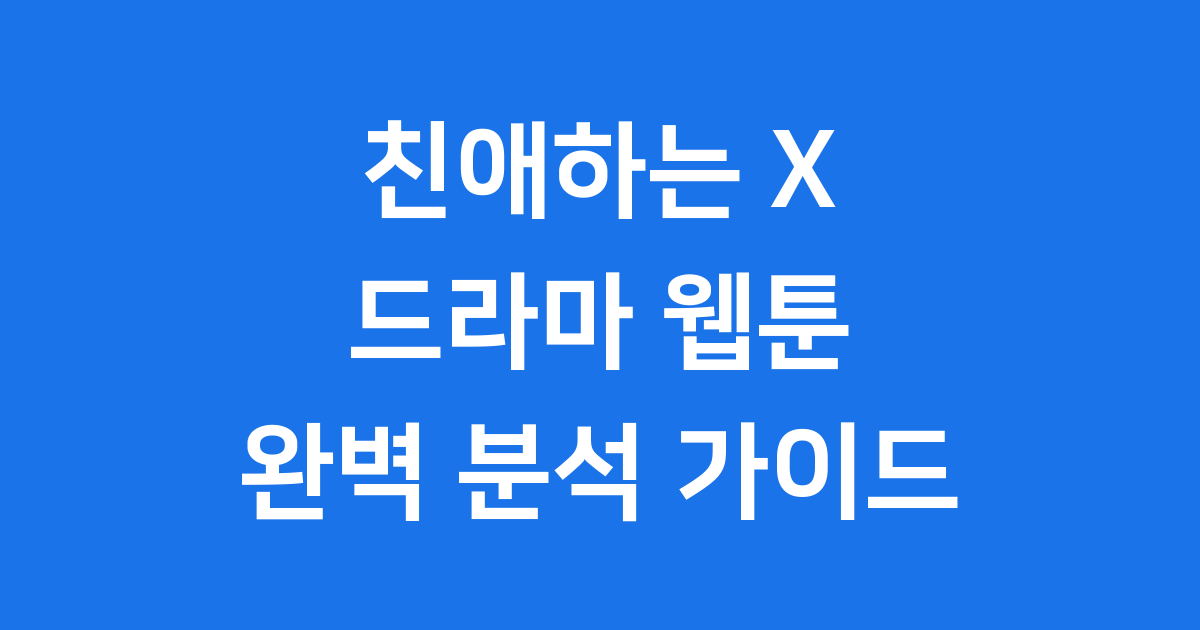 친애하는 X 드라마 포스터