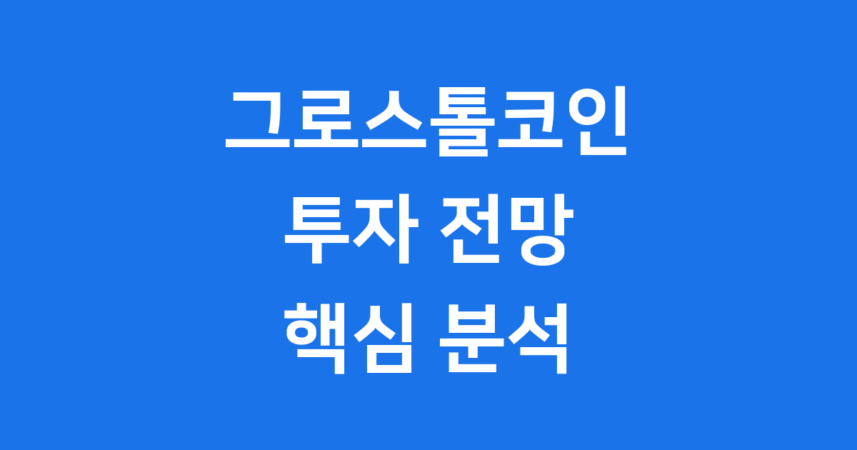그로스톨코인 투자 전망 2025년 특징과 미래 가치