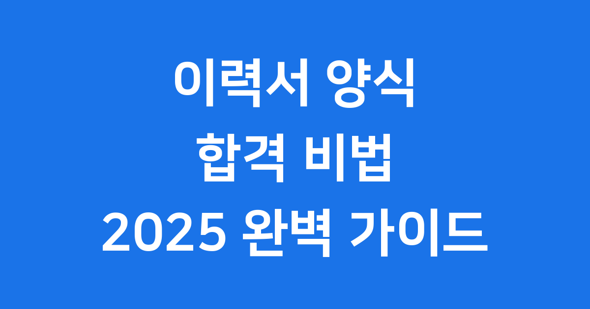 2025 이력서 양식 합격 비법 작성 요령