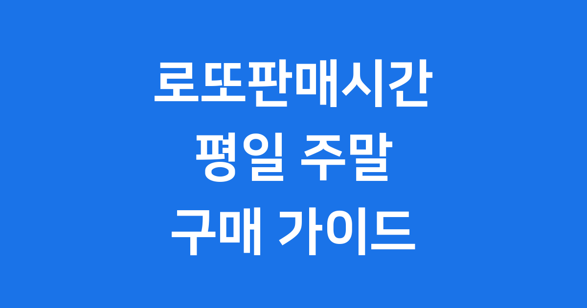 로또판매시간 평일 주말 온라인 구매 가이드