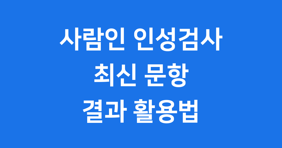 사람인 인성검사 최신 문항 결과 활용법