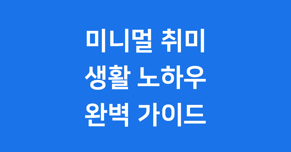 미니멀 취미 생활, 우리 같이 해봐요! ✨