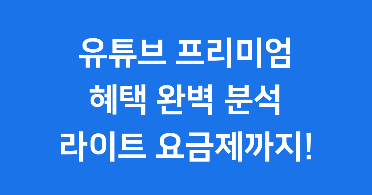 유튜브 프리미엄 혜택 완벽 분석
