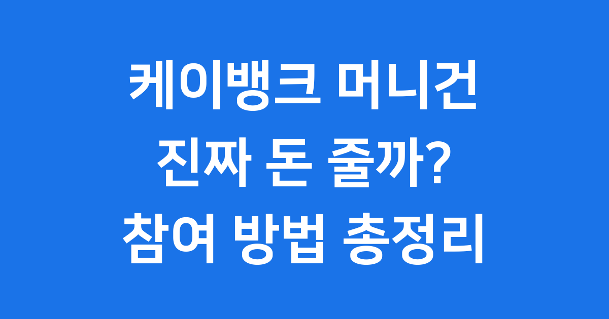 케이뱅크 머니건 이벤트 참여 방법