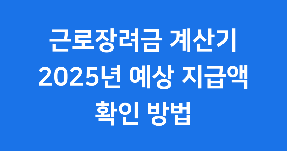 근로장려금 계산기 2025년 예상 지급액 확인 방법