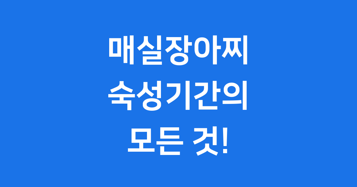 매실장아찌 숙성기간 궁금해요? 제대로 알아봐요!