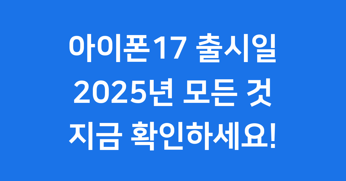아이폰17 출시일 2025년 가격 디자인 예측