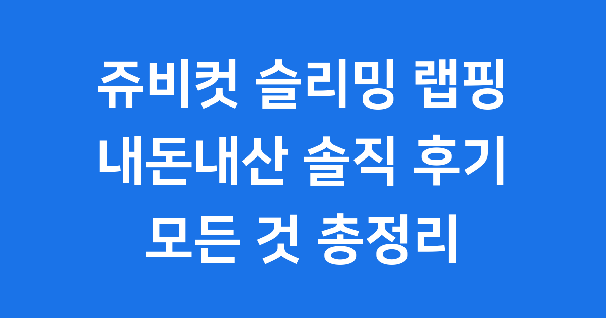 쥬비컷 슬리밍 랩핑 내돈내산 솔직 후기